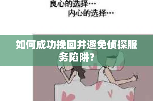 如何成功挽回并避免侦探服务陷阱？