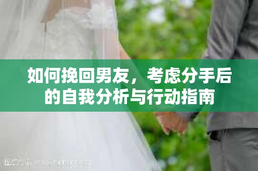 如何挽回男友，考虑分手后的自我分析与行动指南