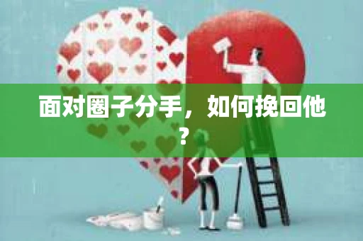 面对圈子分手，如何挽回他？
