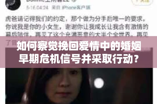 如何察觉挽回爱情中的婚姻早期危机信号并采取行动？