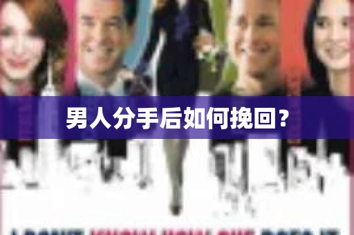 男人分手后如何挽回？
