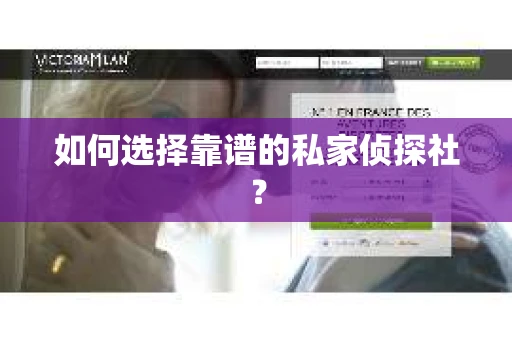 如何选择靠谱的私家侦探社？