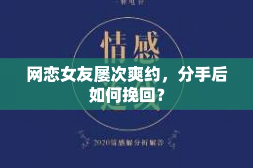 网恋女友屡次爽约，分手后如何挽回？