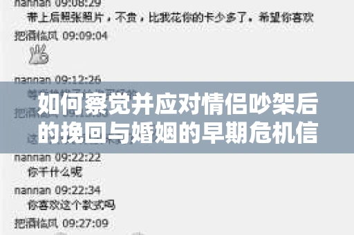 如何察觉并应对情侣吵架后的挽回与婚姻的早期危机信号？