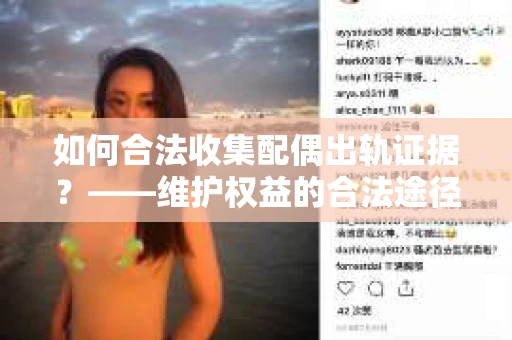如何合法收集配偶出轨证据？——维护权益的合法途径