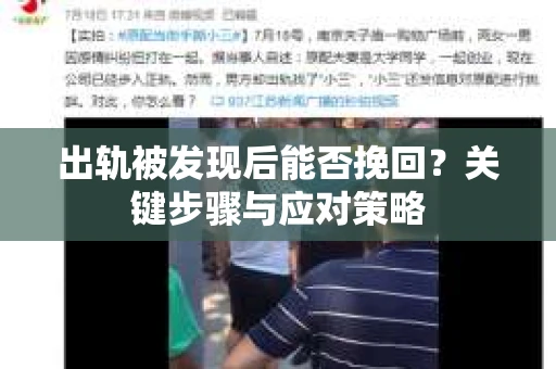 出轨被发现后能否挽回？关键步骤与应对策略