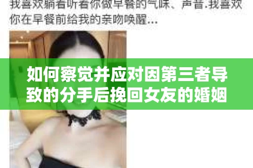 如何察觉并应对因第三者导致的分手后挽回女友的婚姻危机信号？