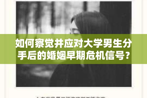 如何察觉并应对大学男生分手后的婚姻早期危机信号？