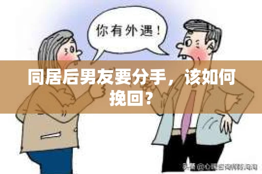 同居后男友要分手，该如何挽回？