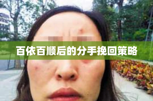 百依百顺后的分手挽回策略