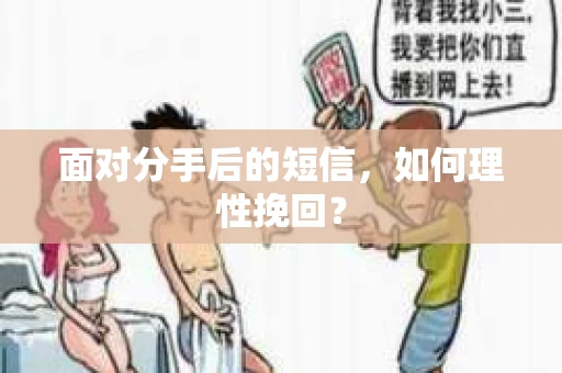 面对分手后的短信，如何理性挽回？