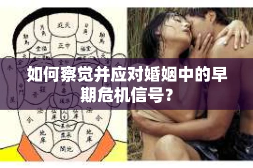如何察觉并应对婚姻中的早期危机信号？