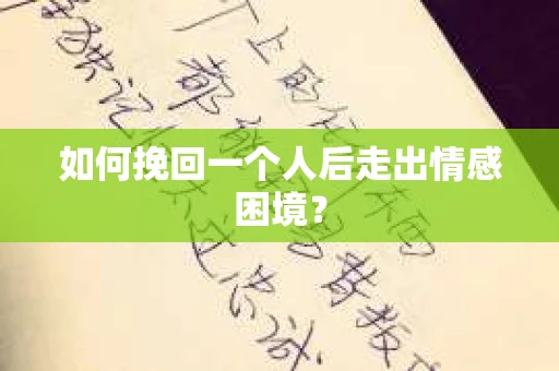 如何挽回一个人后走出情感困境？