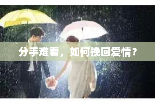 分手难看，如何挽回爱情？