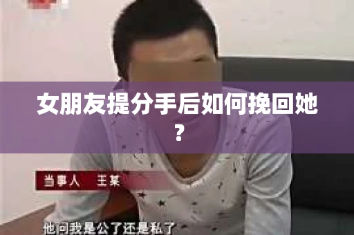 女朋友提分手后如何挽回她？