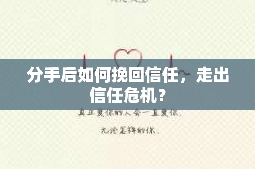 分手后如何挽回信任，走出信任危机？