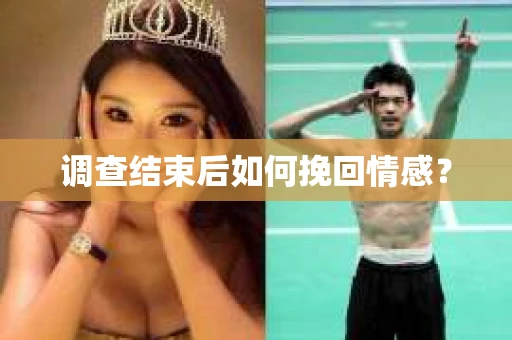 调查结束后如何挽回情感？