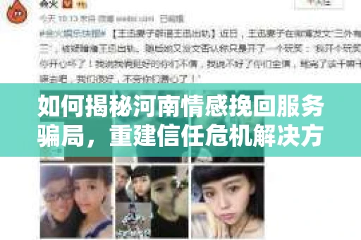 如何揭秘河南情感挽回服务骗局，重建信任危机解决方案？