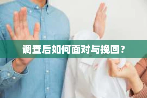 调查后如何面对与挽回？