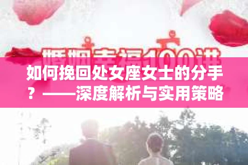 如何挽回处女座女士的分手？——深度解析与实用策略