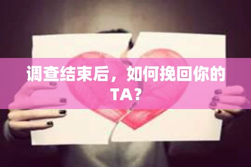 调查结束后，如何挽回你的TA？