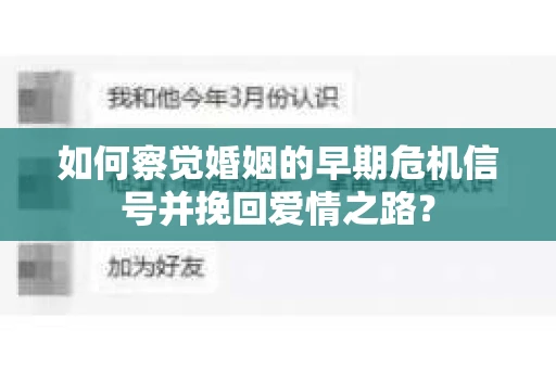 如何察觉婚姻的早期危机信号并挽回爱情之路？