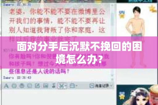 面对分手后沉默不挽回的困境怎么办？