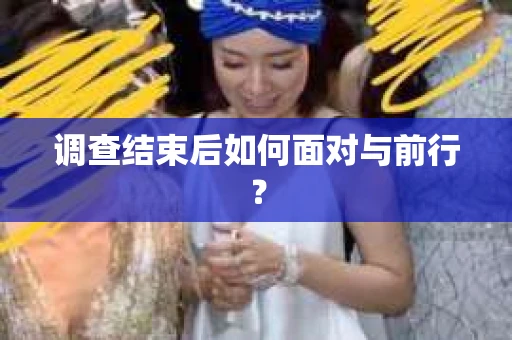 调查结束后如何面对与前行？