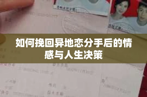 如何挽回异地恋分手后的情感与人生决策