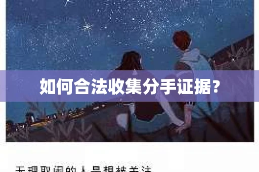 如何合法收集分手证据？