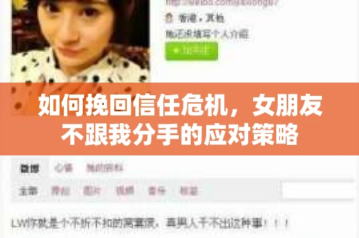 如何挽回信任危机，女朋友不跟我分手的应对策略